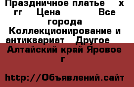 Праздничное платье 80-х гг. › Цена ­ 2 500 - Все города Коллекционирование и антиквариат » Другое   . Алтайский край,Яровое г.